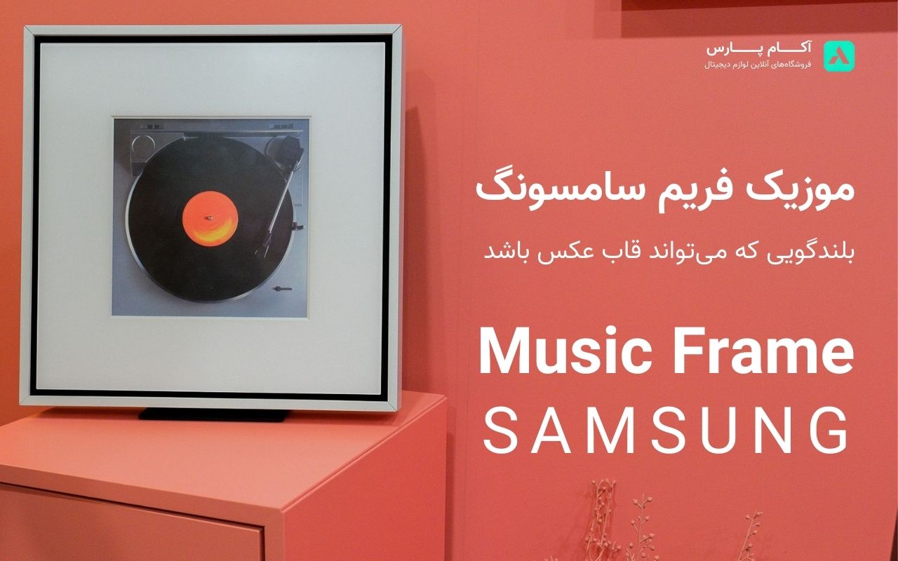 رونمایی سامسونگ از Music Frame ؛ بلندگویی که می‌تواند قاب عکس باشد